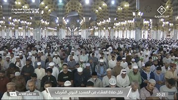 صلاة العشاء ٢٠ صفر ١٤٤٥ للشيخ أحمد الحذيفي | سورة الأنبياء (٩٢-١١٢)