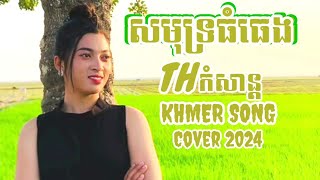 #សមុទ្រធំធេង/Cover2024