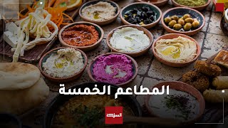 مطاعم أردنية تدخل قائمة أفضل 50 مطعما في الشرق الأوسط وشمال إفريقيا