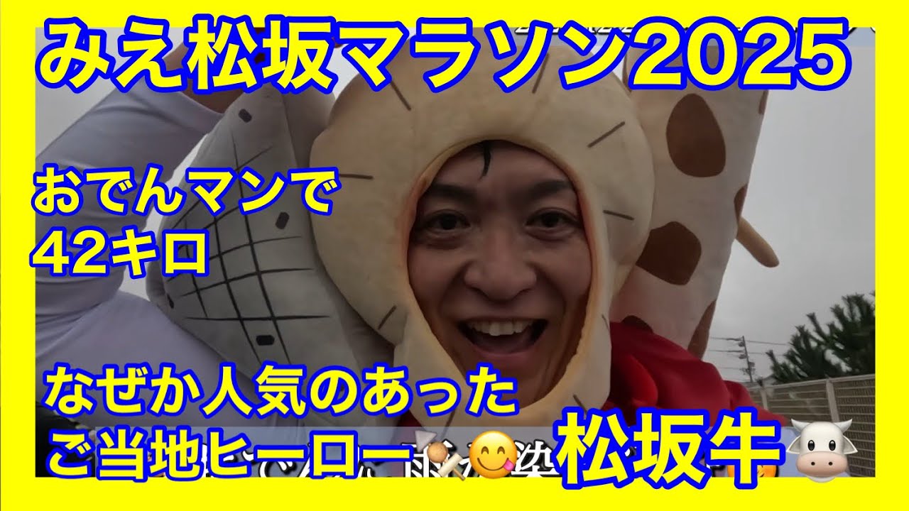 みえ松阪マラソン2025を🍢静岡おでんマン🍢で走ってきた。　汗と雨がおでん🍢に染み込んで、いい出汁で煮込めましたよ😆　