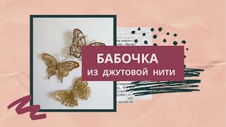 Поделки из джутовой нити. Бабочка.