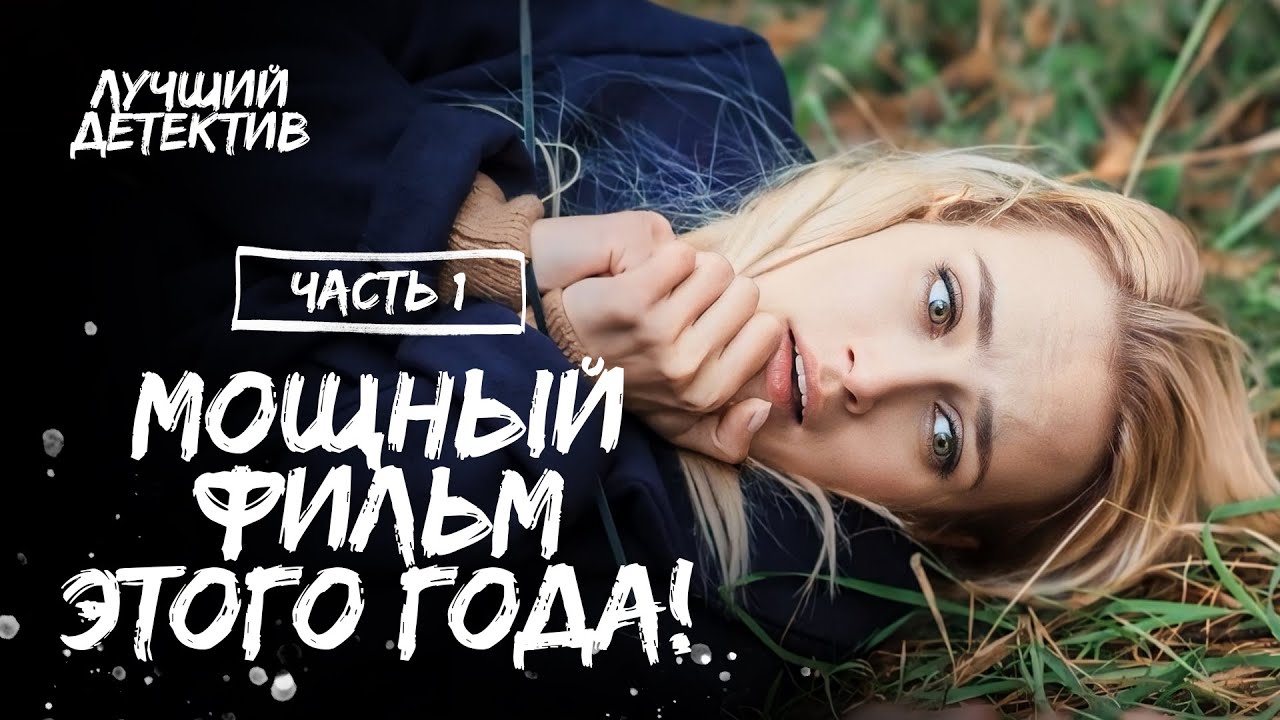 Стала следователем, чтоб раскрыть убийство мамы. Сквозь мрачные тайны. Часть 1 | СМОТРЕТЬ ДЕТЕКТИВ