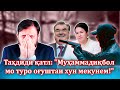 ТАҲДИДИ ҚАТЛ АЗ ДОХИЛ БА МУҲАММАДИҚБОЛ МО ТУРО...