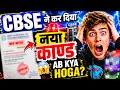 🚨CBSE का नया KAAND आ गया 😱| COPY CHECKING Scam का नया सच?😭| CBSE= SCAM | CBSE LATEST NEWS