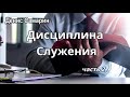 Дисциплина Служения - часть 2. Денис Самарин. Урок на Библейских курсах. МСЦ ЕХБ