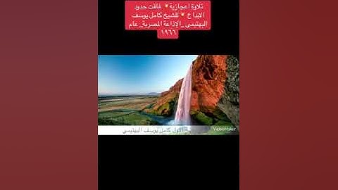 تلاوة نادرة من سورة المؤمنون بصوت الشيخ كامل يوسف البهتيمي