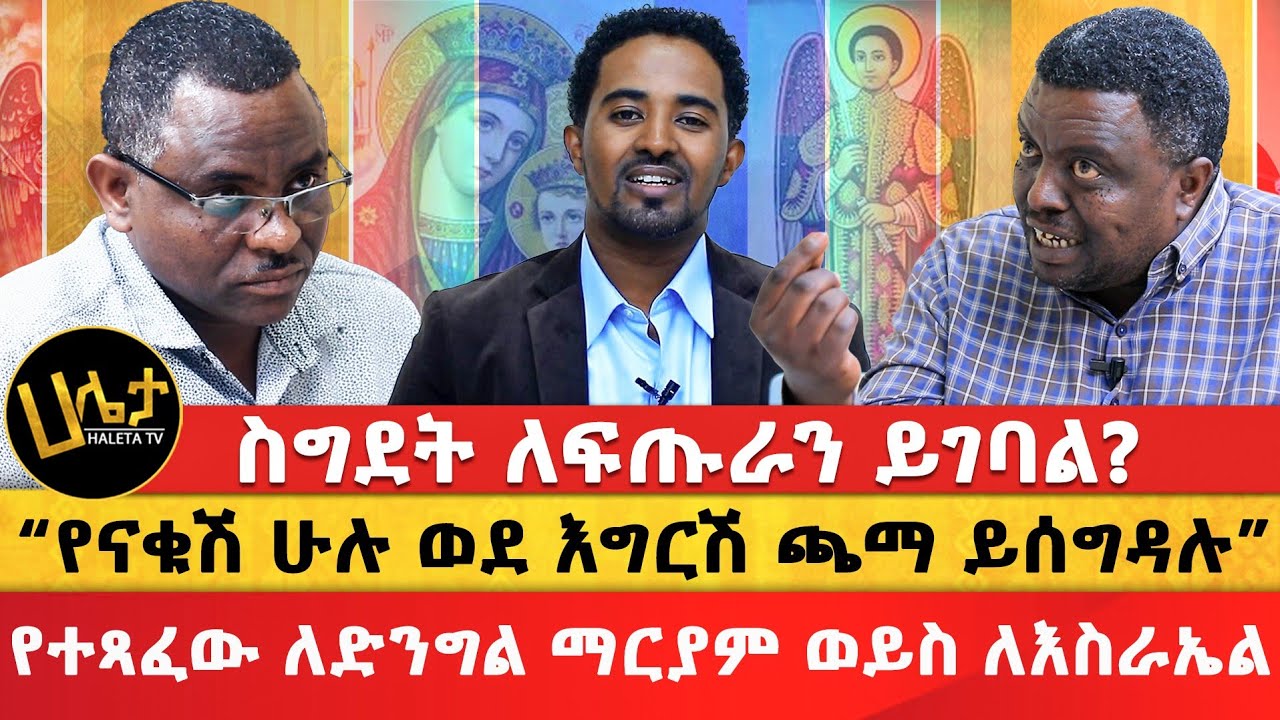 የመምህራኑ ክርክር | ስግደት ለፍጡራን ይገባል? | “የናቁሽ ሁሉ ወደ እግርሽ ጫማ ይሰግዳሉ” የተጻፈው ለድንግል ማርያም ወይስ ለእስራኤል | Haleta Tv