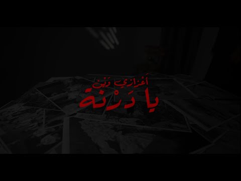 أعزازي وين يا درنة عبدالله رمضان