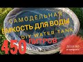 Самодельная ёмкость для воды DIY Water Tank