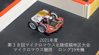 第３８回マイクロマウス北陸信越地区大会　ロング19号機走行動画