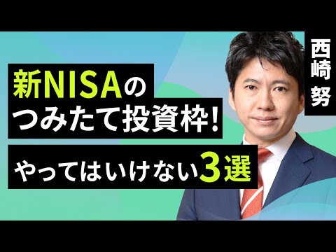 【資産形成】新NISAのつみたて投資枠！やってはいけない3選（西崎 努）【楽天証券 トウシル】