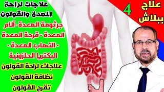 {علاج ببلاش}(٤) علاجات لراحة المعدة والقولون والـتخـلـص من جرثومة المعدة H pylori  |دكتور جودة  عواد