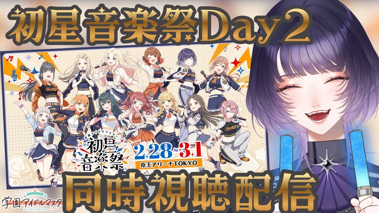 【 #学園アイドルマスター 】初星音楽祭Day2 同時視聴！念願のリアタイ！楽しむぞ～～～！！！！【#学マス  #明星あかり】