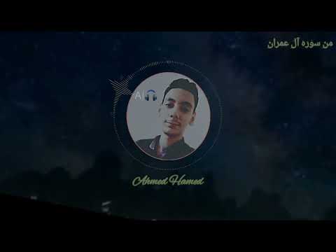 تولج الليل في النهار وتولج النهار في الليل من صلاة العشاء بمسجد الفتح احمد حامد