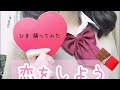 【ひま】恋をしようを踊ってみた【高2のバレンタイン動画】