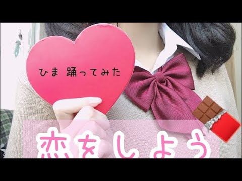 【ひま】恋をしようを踊ってみた【高2のバレンタイン動画】