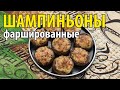 Шампиньоны фаршированные ветчиной и сыром. Простой рецепт.