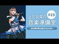 立花日菜の音楽準備室 #19