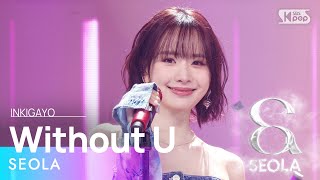 SEOLA(WJSN) (설아(우주소녀)) - Without U  @인기가요 inkigayo 20240128