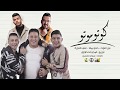 مهرجان " كوتو موتو " حمو بيكا - نور التوت - علي قدورة - توزيع فيجو الدخلاوي 2020