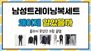 남성트레이닝복세트 추천 | 믿고 사는 초특가템! 지금 바로 확인! | 사용법 | 구매율