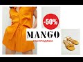 ОБЗОР Распродажи #Mango.-50%.Что купить?