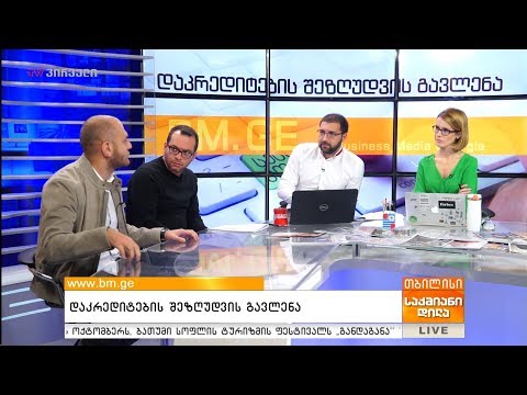 დაკრედიტების შეზღუდვის გავლენა