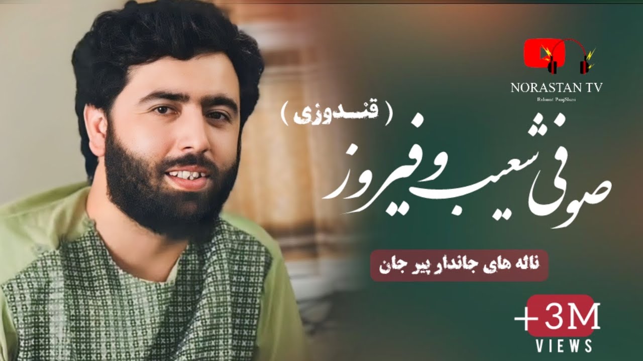 آهنگ جدید صوفی شعیب پنجشیری و حاجی فیروز قندوزی دمبوره دیوانگان/ New Sofi Shoaib Panjshiri Song 2020