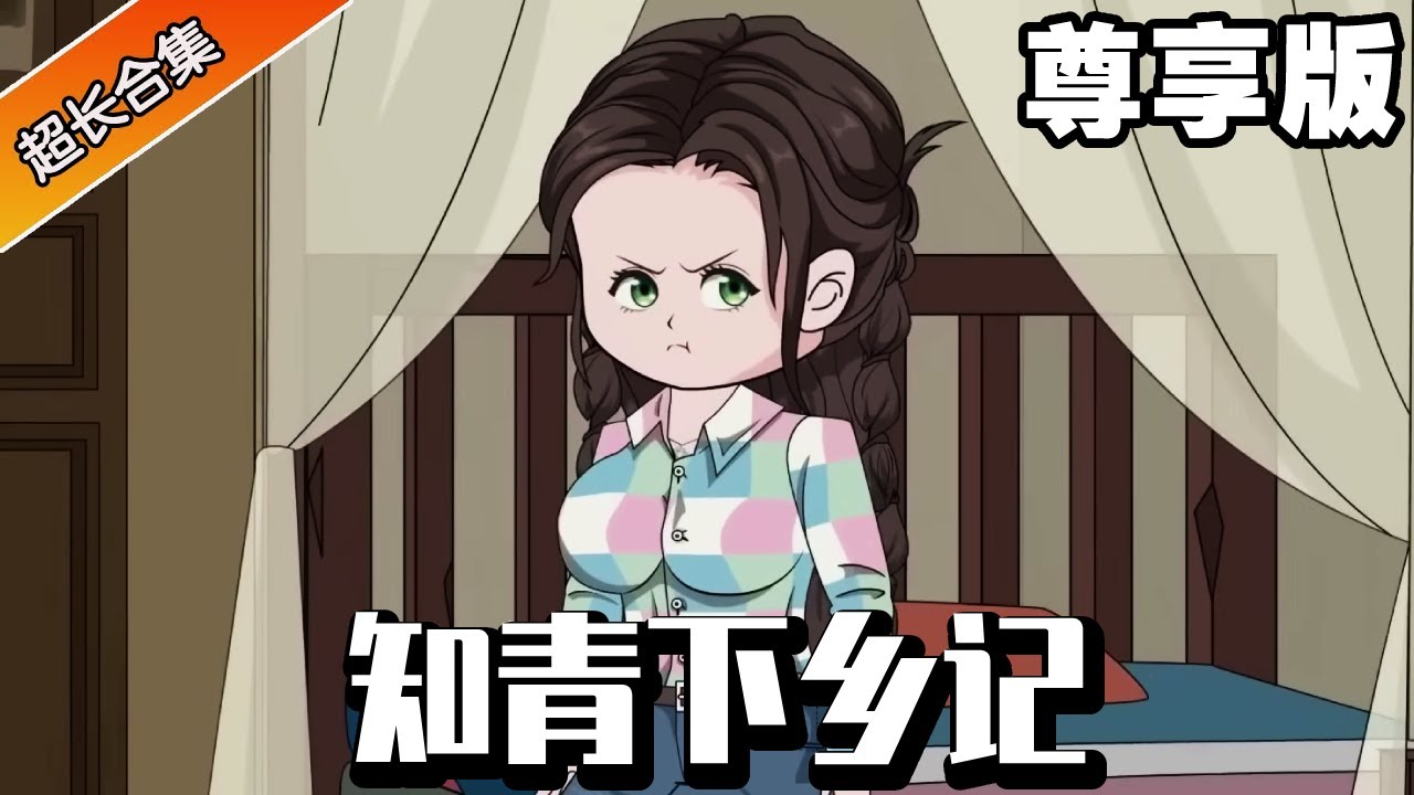 🔥《知青下乡记》尊享版：知青的母亲早逝父亲是个渣男，好不容易考上大学有了编制工作，却被恶毒家人算计下乡，知青重生后觉醒神秘空间狠狠报复恶毒家人！#动画#异次元动漫社