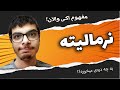 نرمالیته چیست اکی والان چیست تبدیل نرمالیته به مولاریته غیر کنکوری