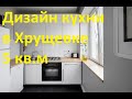 Дизайн маленькой кухни в Хрущевке. Как разместить холодильник на 5 кв. м| Small Kitchen Ideas