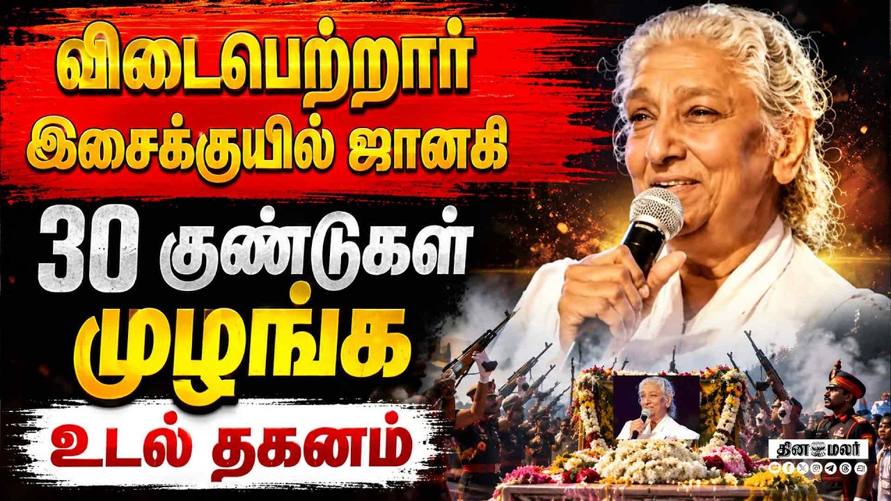 முழு அரசு மரியாதையுடன் எஸ்.ஜானகி உடல் தகனம்