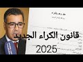 قانون الكراء الجديد في المغرب 2025اجراء إجباري في حالة عدم وجود عقد كراء مكتوب هاش 