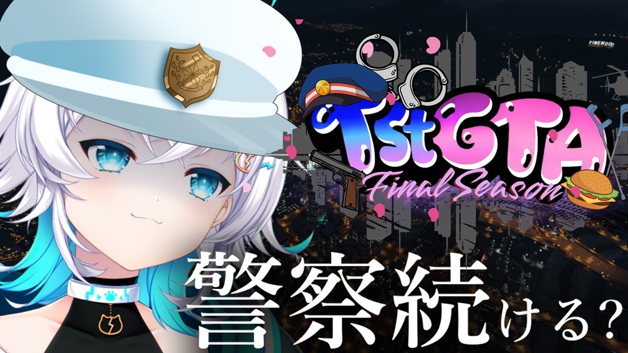 【 #gta /#tstgta 】ガチ多忙