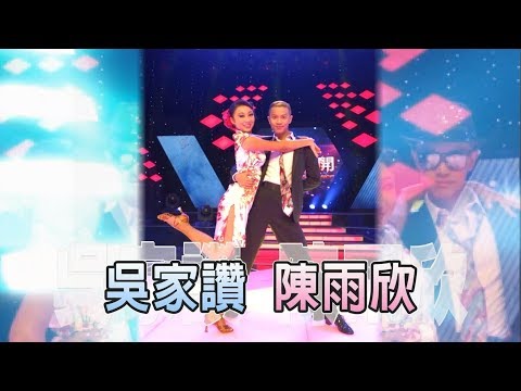 吳家讚 陳雨欣 異國戀人💃【舞力全開 熱門精華】