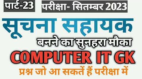 Suchna Sahayak (IA) | Rajasthan IA MOCK TEST | Informatic Assistant 2023 |Top important MCQ /Part-23