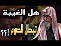 تذهب بالأجر خطر الغيبة والنميمة للصائم في رمضان وما تصنعه مع الصائم الشيخ الفوزان