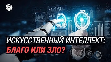 Искусственный интеллект: угрожает ли человечеству восстание машин?
