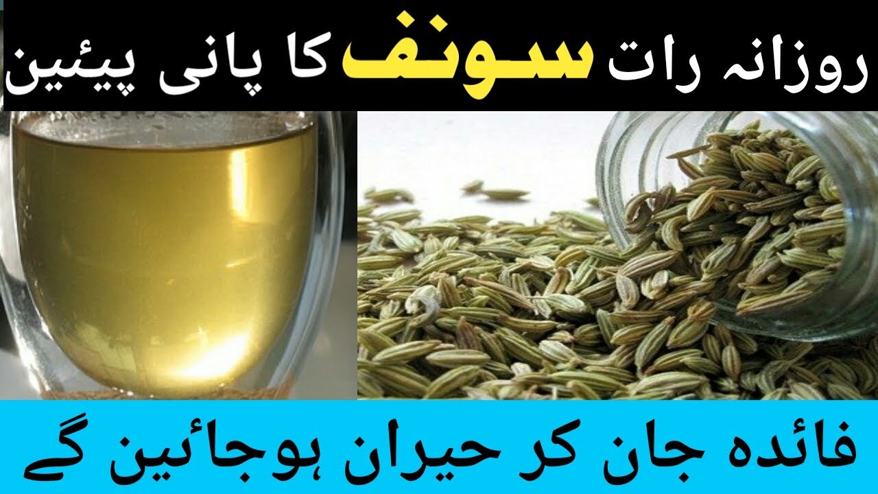Sonf ke fayde/sounf ke fawid/sonf ka pani/benefits of fennel/fennel