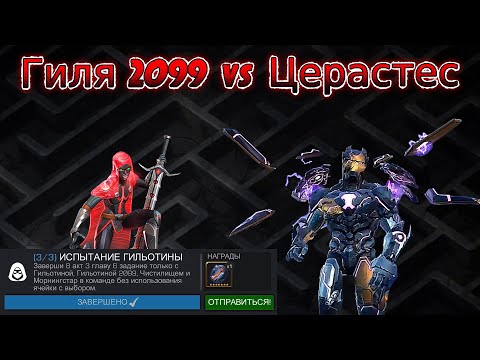 Видео: ГИЛЯ 2099 VS ЦЕРАСТЕС. ИСПЫТАНИЕ ГИЛЬОТИНЫ. Marvel Contest of Champions