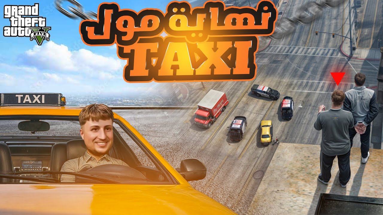 نهايه مول الطاكسي PART 2  |   GTA RP MAROC #14 الحياة الواقعية