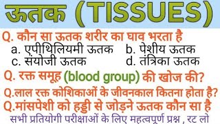 biology part-2 . animal tissue. जंतु ऊतक। ऊतक से संबंधित महत्वपूर्ण प्रश्न। upsc, railway,  bpsc. screenshot 5