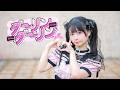 【足太ぺんた】ダーリンダーリン 踊ってみた【LOVE】