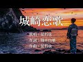 城崎恋歌 弦哲也さんの歌唱です