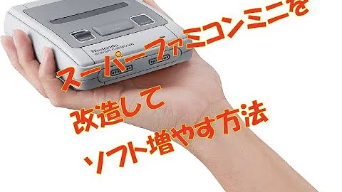 تحميل ミニスーファミ 改造 تحميل ミニスーファミ 改造