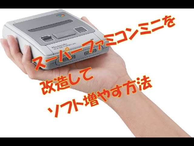 スーパーファミコンミニ改造して ソフトを増やす方法やってみた Youtube