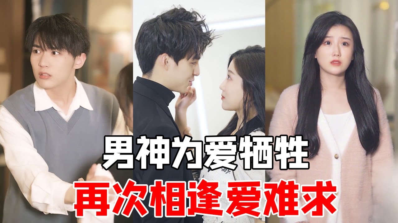 校園男神因愛犧牲，灰姑娘得知真相後，竟然這樣做【再次相愛】