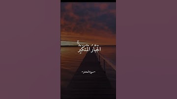 الْمَلِكِ الْقُدُّوسِ 🥀عبد الباسط عبد الصمد تلاوة خاشعة حالات واتس اب دينية