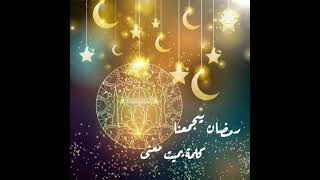 رمضان بيجمعنا || اسلام صبحي || تهنئة رمضانية 🌙