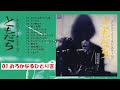 よしだたくろう・オン・ステージ!!ともだち 実況録音盤 01.おろかなるひとり言